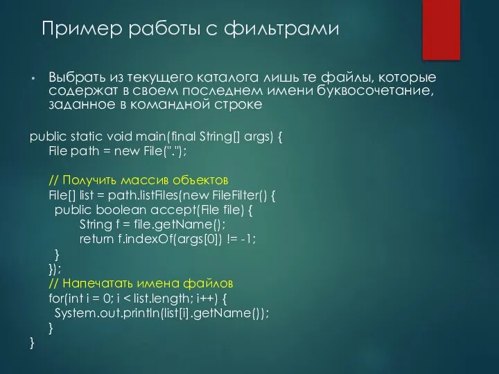 Пример работы с фильтрами Выбрать из текущего каталога лишь те файлы,