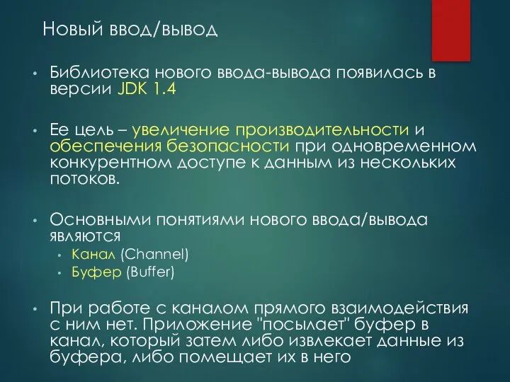 Новый ввод/вывод Библиотека нового ввода-вывода появилась в версии JDK 1.4 Ее