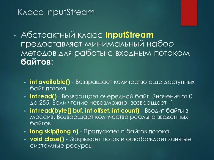 Класс InputStream Абстрактный класс InputStream предоставляет минимальный набор методов для работы