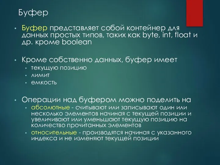 Буфер Буфер представляет собой контейнер для данных простых типов, таких как