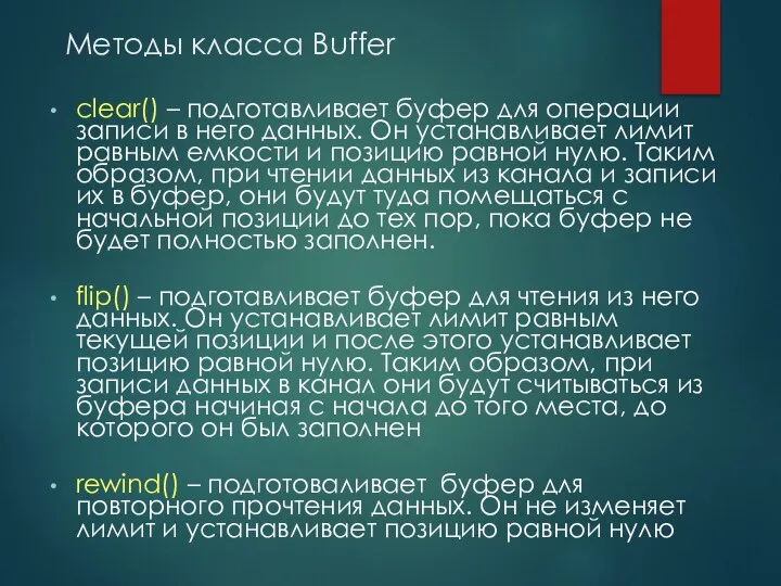 Методы класса Buffer clear() – подготавливает буфер для операции записи в