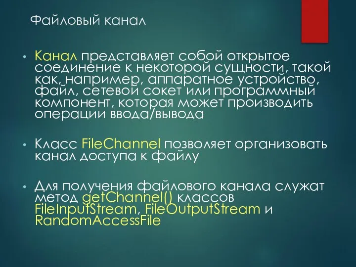 Файловый канал Канал представляет собой открытое соединение к некоторой сущности, такой