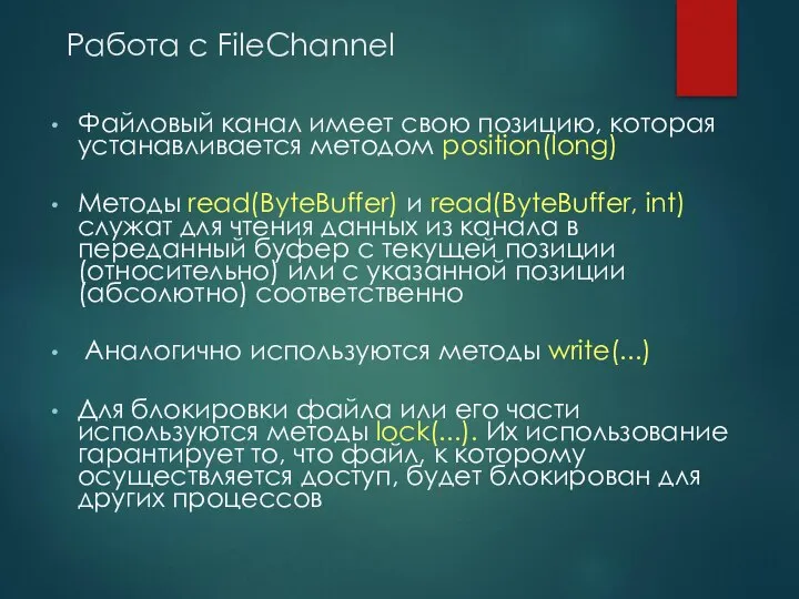 Работа с FileChannel Файловый канал имеет свою позицию, которая устанавливается методом