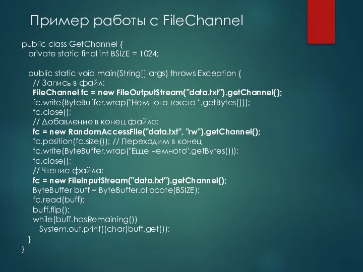 Пример работы с FileChannel public class GetChannel { private static final