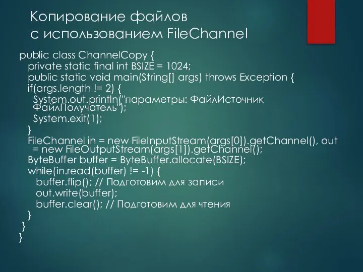 Копирование файлов с использованием FileChannel public class ChannelCopy { private static