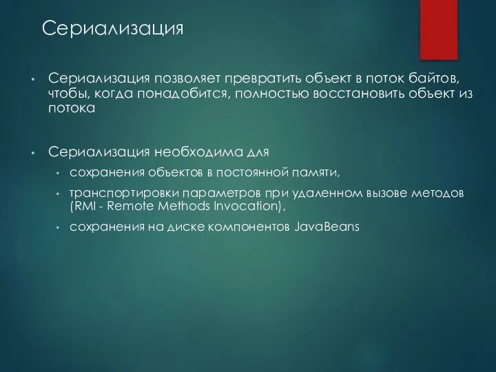 Сериализация Сериализация позволяет превратить объект в поток байтов, чтобы, когда понадобится,