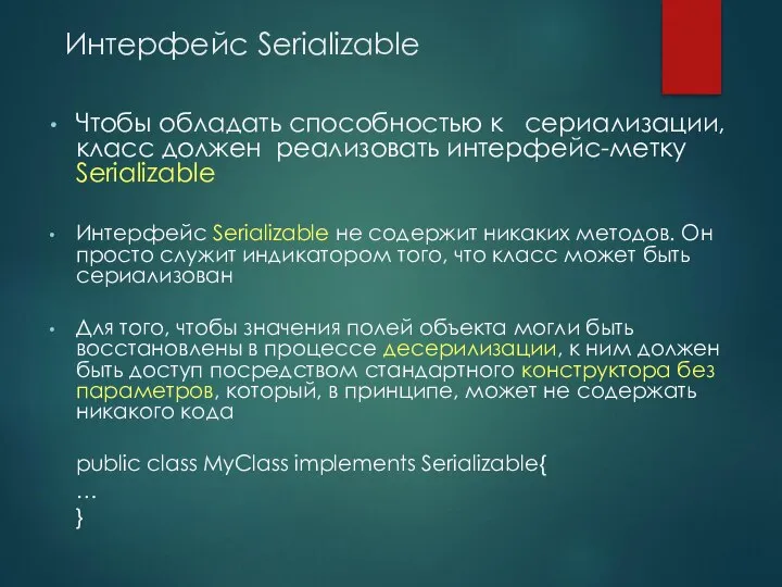 Интерфейс Serializable Чтобы обладать способностью к сериализации, класс должен реализовать интерфейс-метку