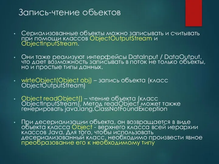 Запись-чтение объектов Сериализованные объекты можно записывать и считывать при помощи классов