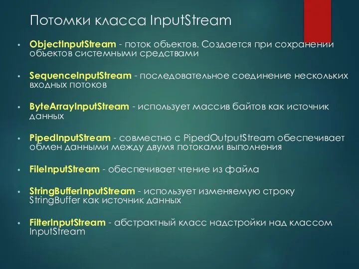 Потомки класса InputStream ObjectInputStream - поток объектов. Создается при сохранении объектов