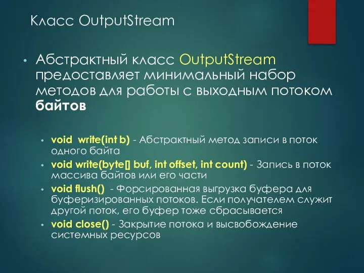 Класс OutputStream Абстрактный класс OutputStream предоставляет минимальный набор методов для работы