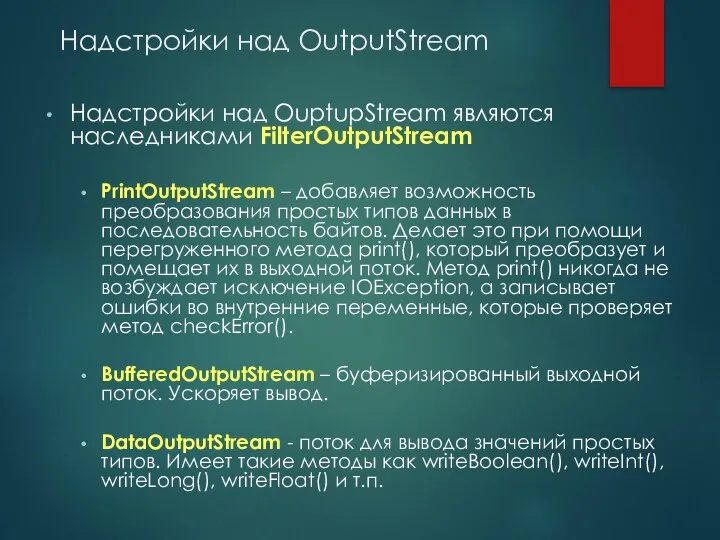 Надстройки над OutputStream Надстройки над OuptupStream являются наследниками FilterOutputStream PrintOutputStream –