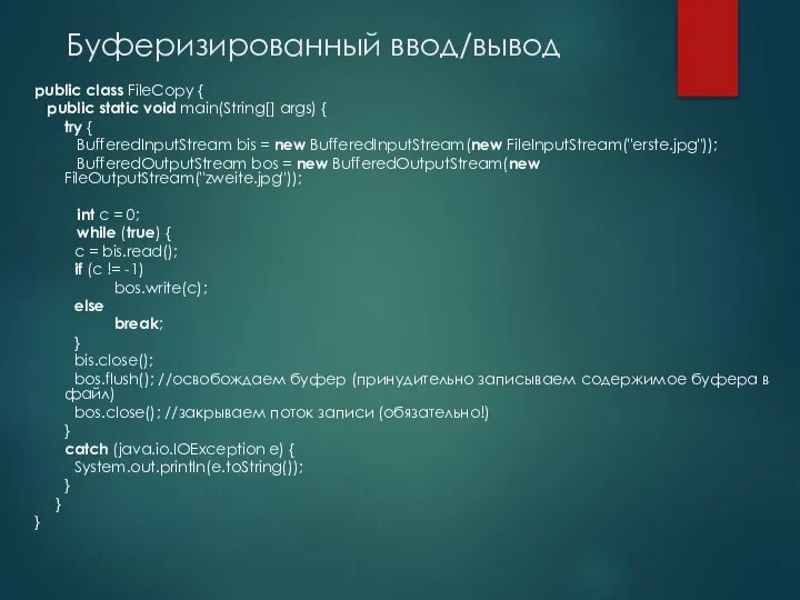 Буферизированный ввод/вывод public class FileCopy { public static void main(String[] args)