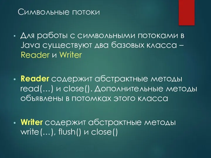 Символьные потоки Для работы с символьными потоками в Java существуют два