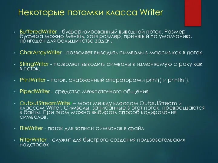 Некоторые потомки класса Writer BufferedWriter - буферизированный выводной поток. Размер буфера