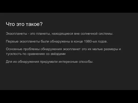 Что это такое? Экзопланеты - это планеты, находящиеся вне солнечной системы.