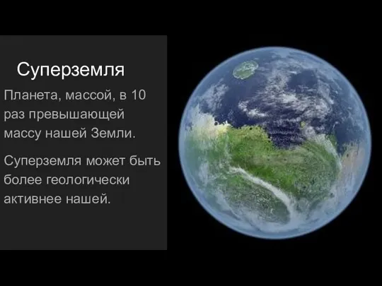 Суперземля Планета, массой, в 10 раз превышающей массу нашей Земли. Суперземля