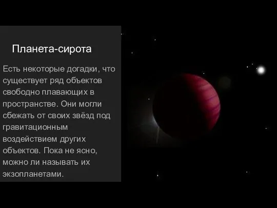 Планета-сирота Есть некоторые догадки, что существует ряд объектов свободно плавающих в