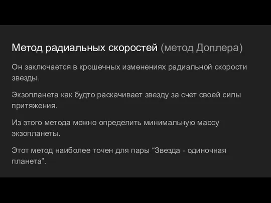 Метод радиальных скоростей (метод Доплера) Он заключается в крошечных изменениях радиальной