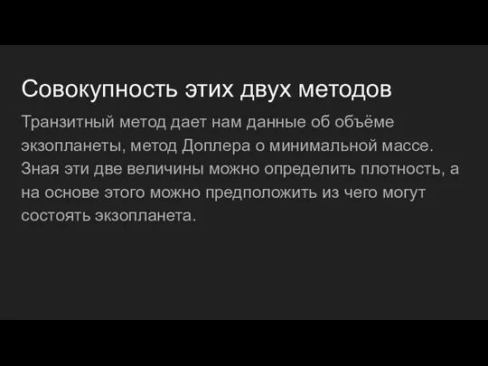 Совокупность этих двух методов Транзитный метод дает нам данные об объёме