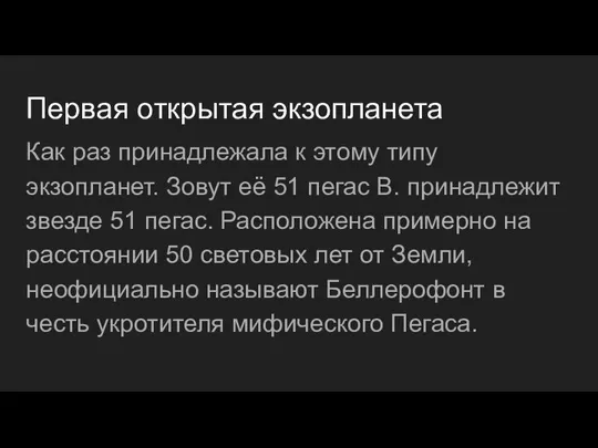 Первая открытая экзопланета Как раз принадлежала к этому типу экзопланет. Зовут