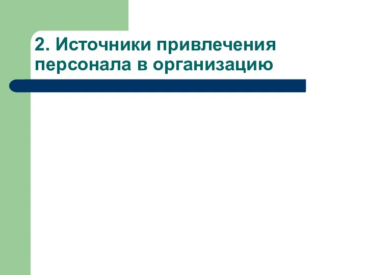 2. Источники привлечения персонала в организацию