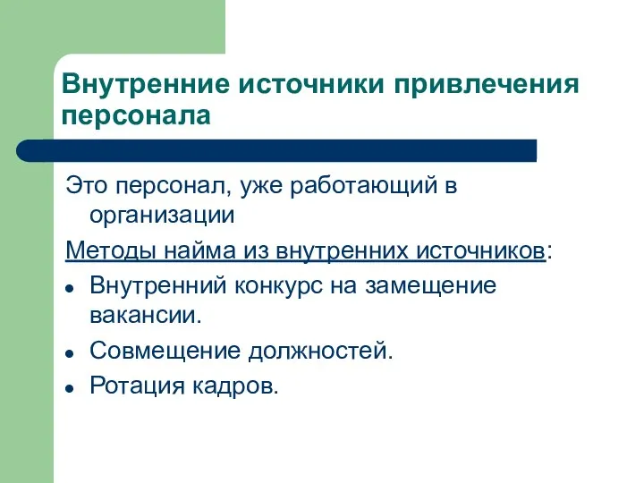 Внутренние источники привлечения персонала Это персонал, уже работающий в организации Методы