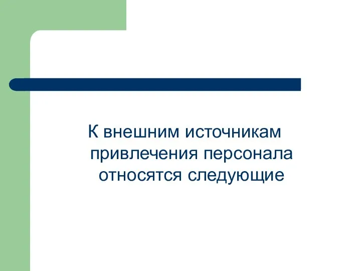 К внешним источникам привлечения персонала относятся следующие