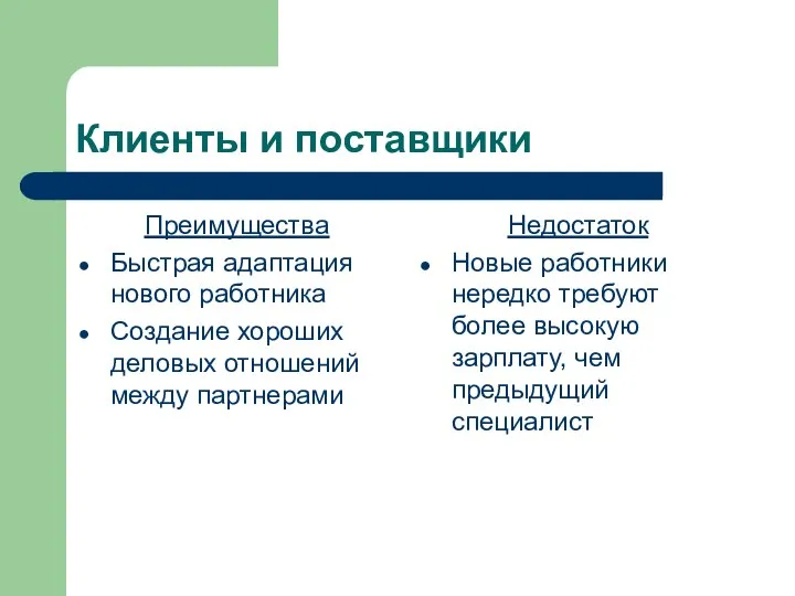 Клиенты и поставщики Преимущества Быстрая адаптация нового работника Создание хороших деловых