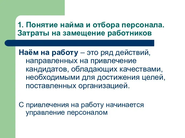 1. Понятие найма и отбора персонала. Затраты на замещение работников Наём