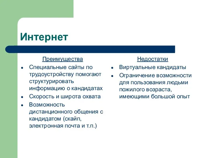 Интернет Преимущества Специальные сайты по трудоустройству помогают структурировать информацию о кандидатах