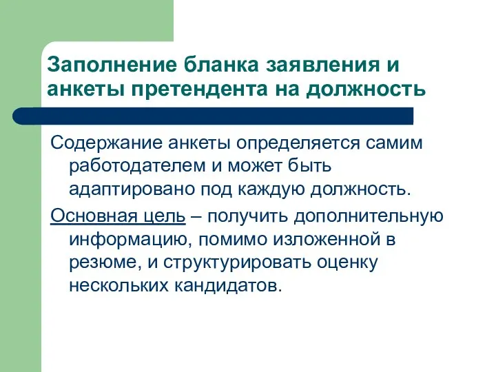 Заполнение бланка заявления и анкеты претендента на должность Содержание анкеты определяется