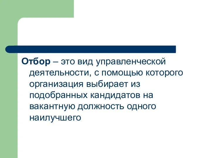 Отбор – это вид управленческой деятельности, с помощью которого организация выбирает