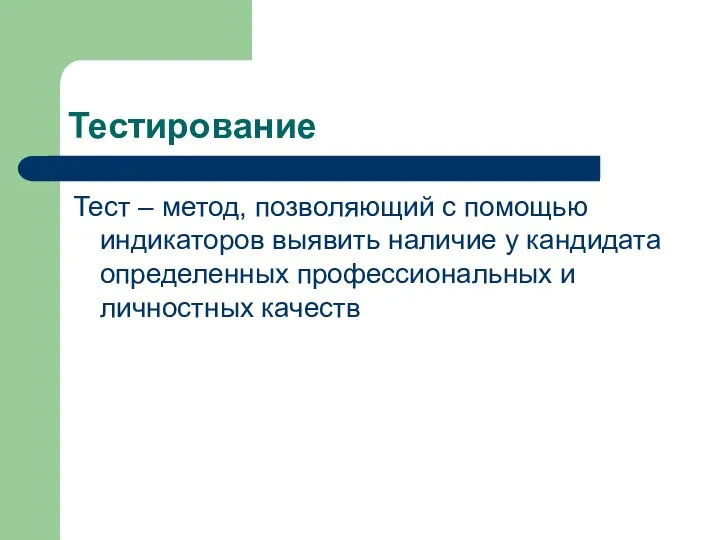 Тестирование Тест – метод, позволяющий с помощью индикаторов выявить наличие у