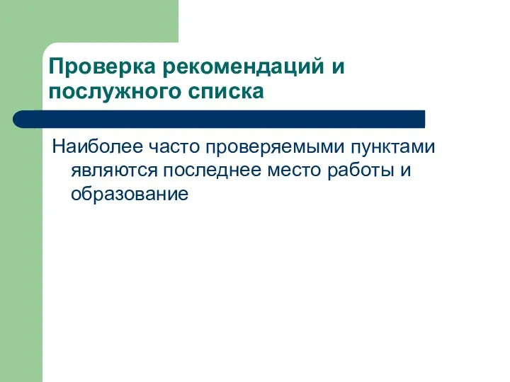 Проверка рекомендаций и послужного списка Наиболее часто проверяемыми пунктами являются последнее место работы и образование