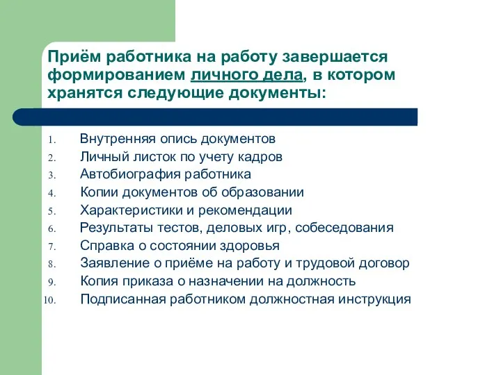 Приём работника на работу завершается формированием личного дела, в котором хранятся