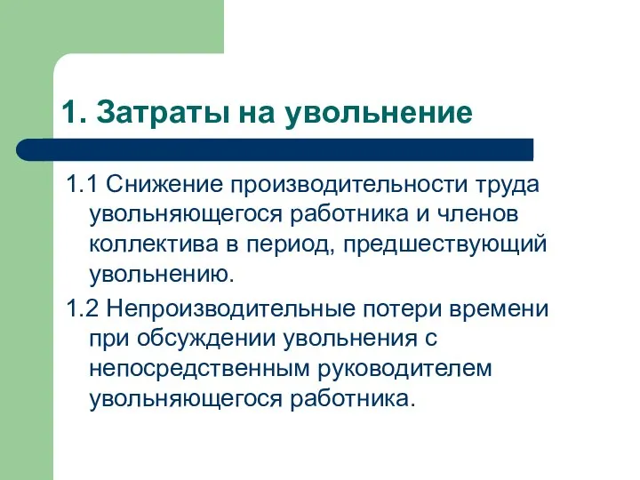 1. Затраты на увольнение 1.1 Снижение производительности труда увольняющегося работника и