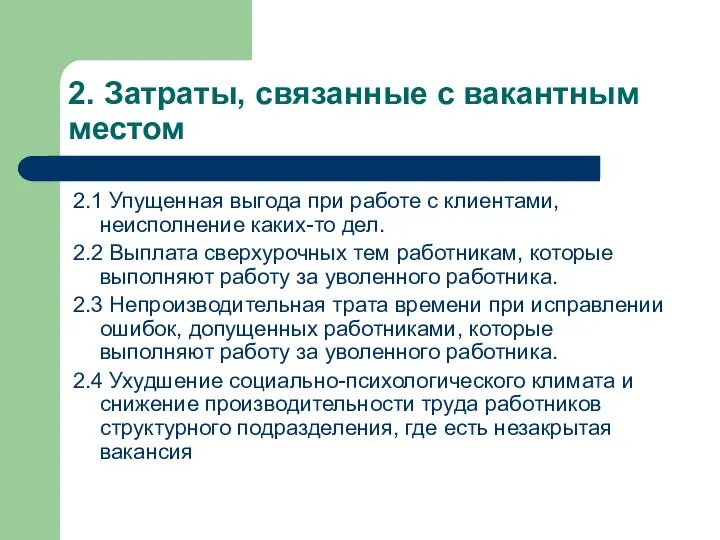 2. Затраты, связанные с вакантным местом 2.1 Упущенная выгода при работе