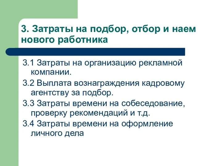 3. Затраты на подбор, отбор и наем нового работника 3.1 Затраты