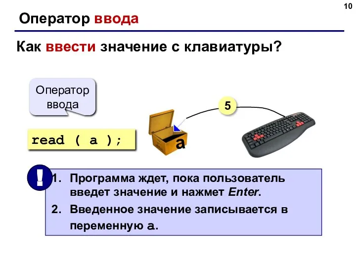 Как ввести значение с клавиатуры? read ( a ); Оператор ввода 5 a Оператор ввода