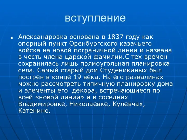 вступление Александровка основана в 1837 году как опорный пункт Оренбургского казачьего