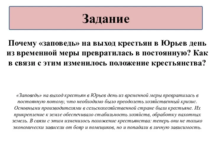 Почему «заповедь» на выход крестьян в Юрьев день из временной меры