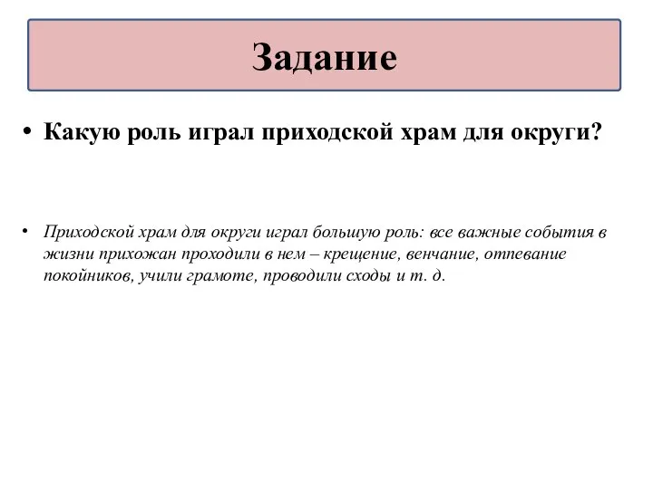 Какую роль играл приходской храм для округи? Приходской храм для округи