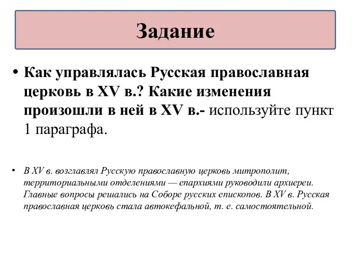 Как управлялась Русская православная церковь в XV в.? Какие изменения произошли