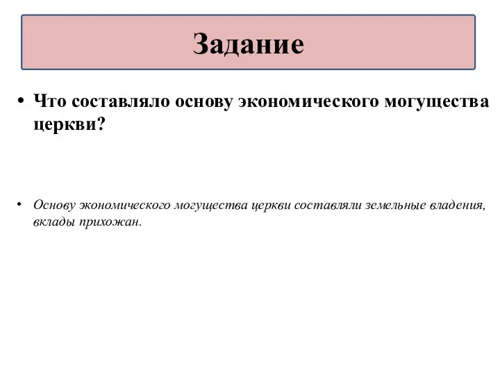 Что составляло основу экономического могущества церкви? Основу экономического могущества церкви составляли земельные владения, вклады прихожан. Задание