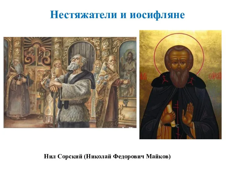 Нил Сорский (Николай Федорович Майков) Нестяжатели и иосифляне