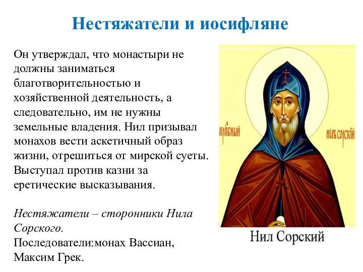 Он утверждал, что монастыри не должны заниматься благотворительностью и хозяйственной деятельность,