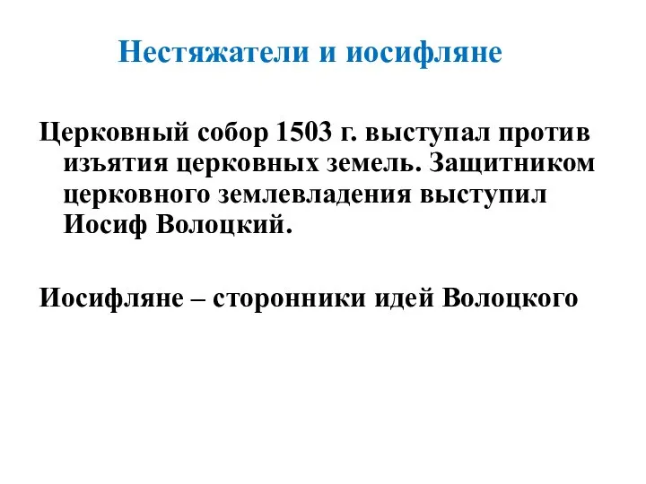 Церковный собор 1503 г. выступал против изъятия церковных земель. Защитником церковного