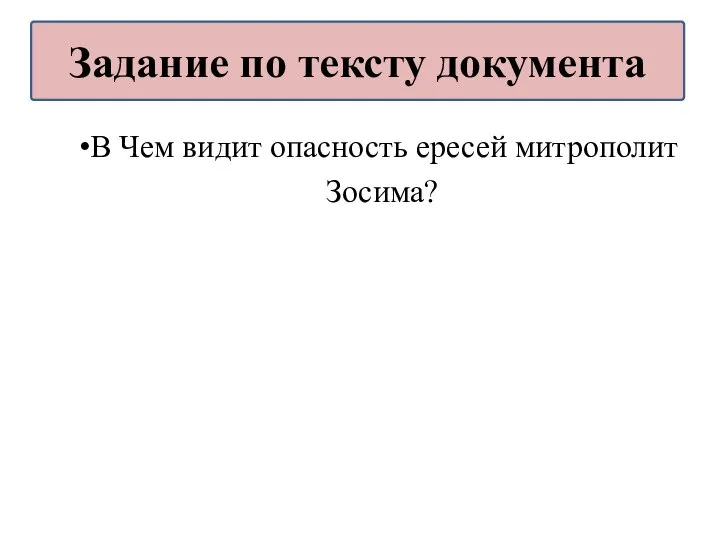 В Чем видит опасность ересей митрополит Зосима? Задание по тексту документа