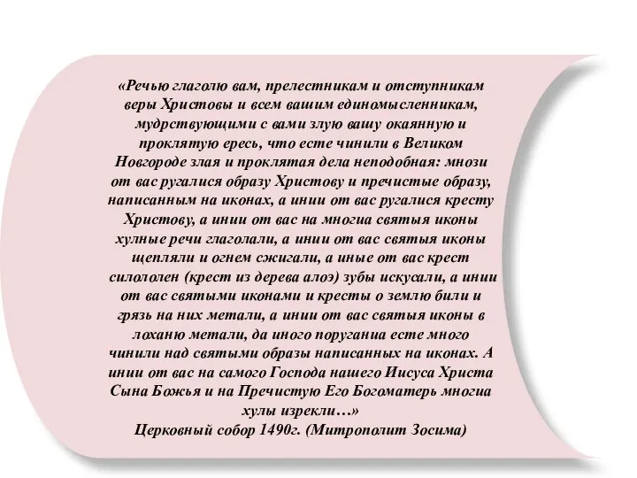 «Речью глаголю вам, прелестникам и отступникам веры Христовы и всем вашим