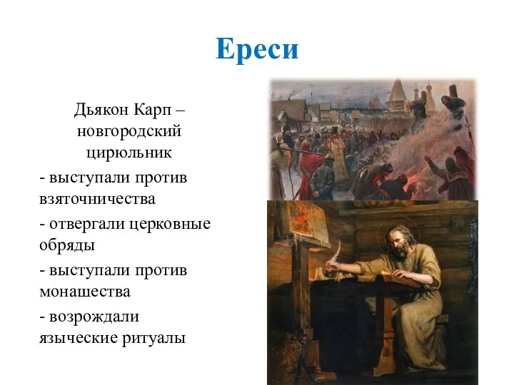 Дьякон Карп – новгородский цирюльник - выступали против взяточничества - отвергали